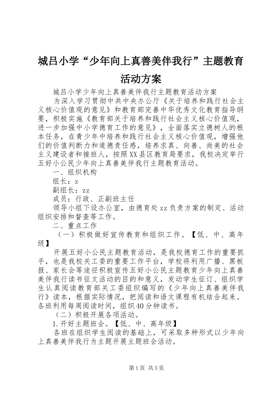 城吕小学“少年向上真善美伴我行”主题教育活动方案_第1页