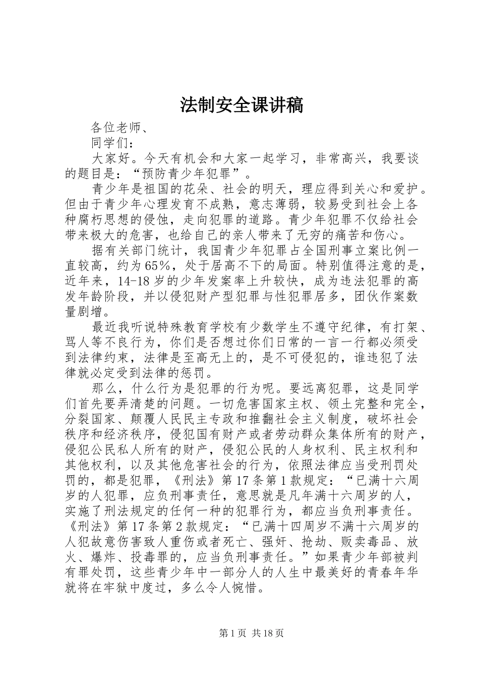 法制安全课演讲稿_第1页