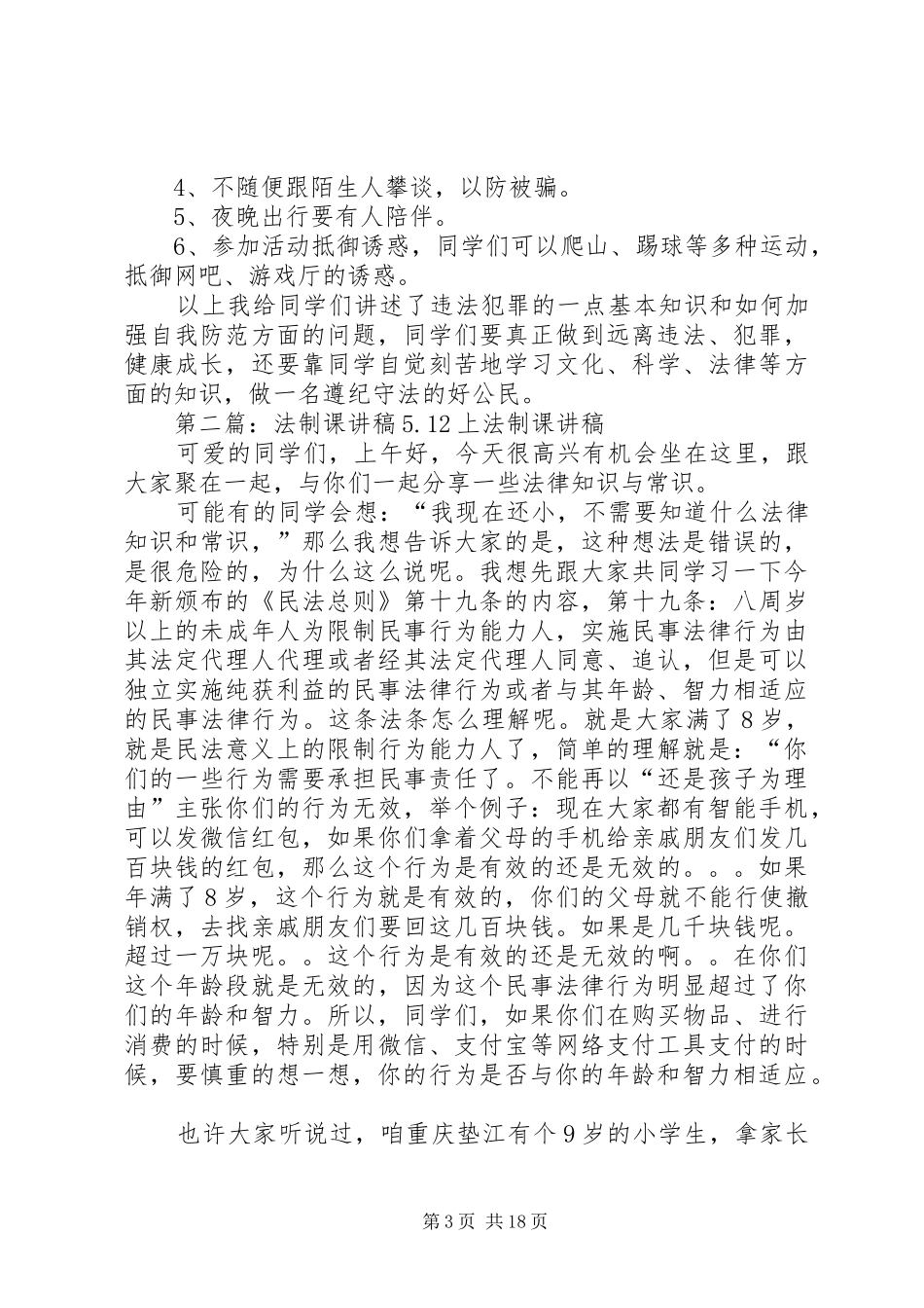 法制安全课演讲稿_第3页