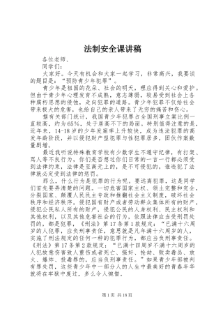 法制安全课演讲稿