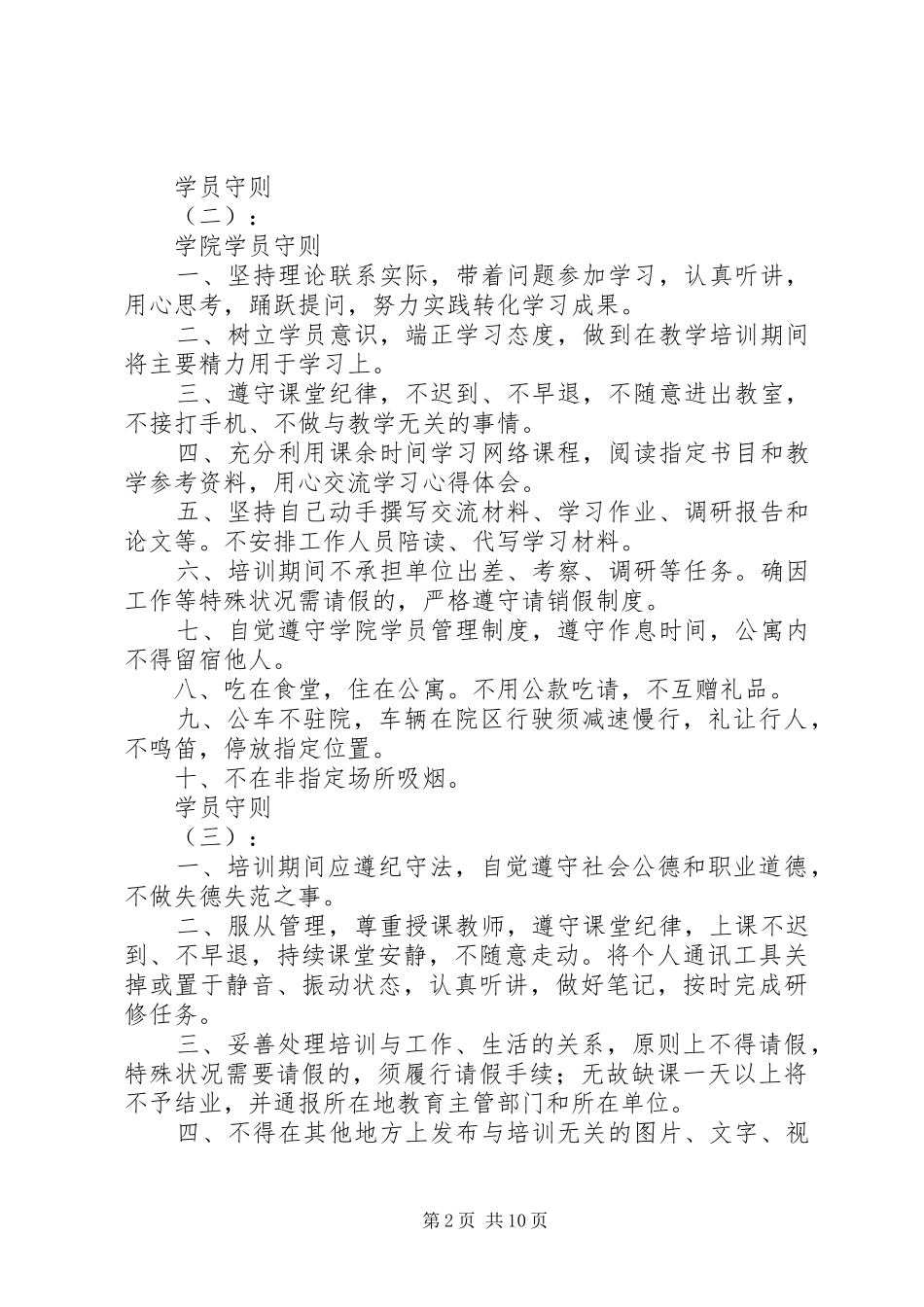 XX年最新学员守则方案范文12篇_第2页