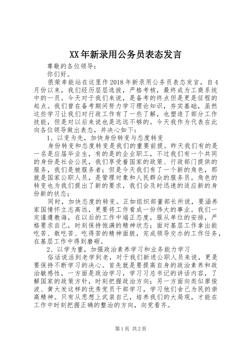 XX年新录用公务员表态发言稿_第1页