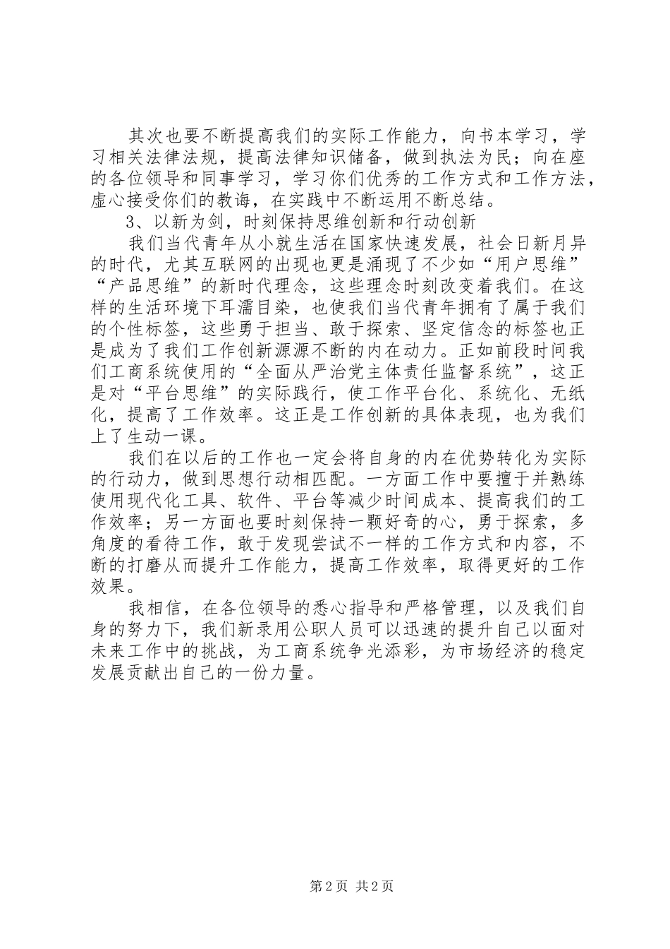 XX年新录用公务员表态发言稿_第2页