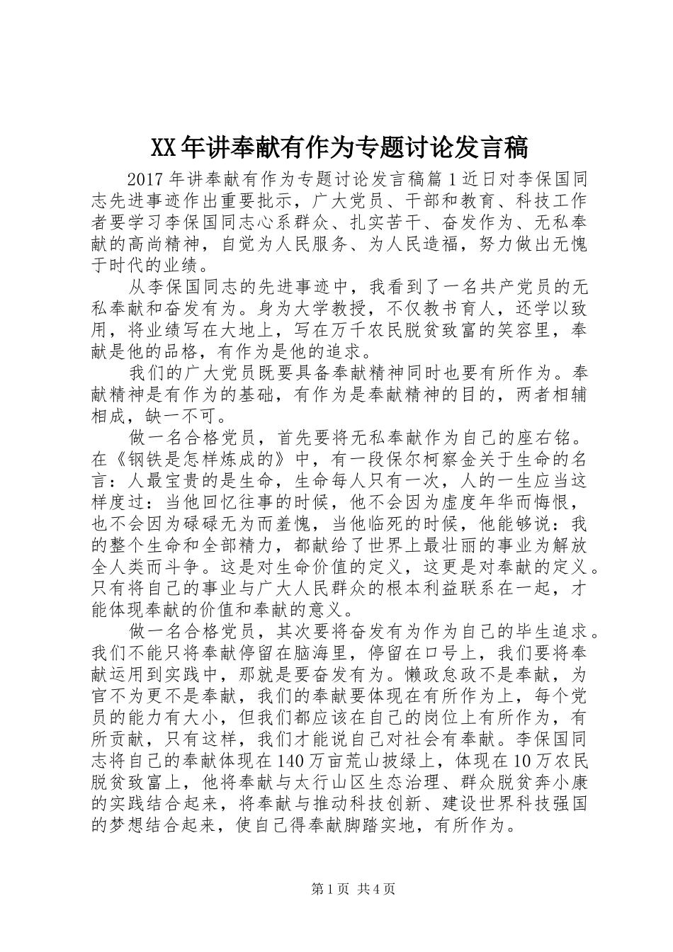 XX年讲奉献有作为专题讨论发言_第1页