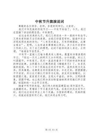 中秋节升旗演说稿词