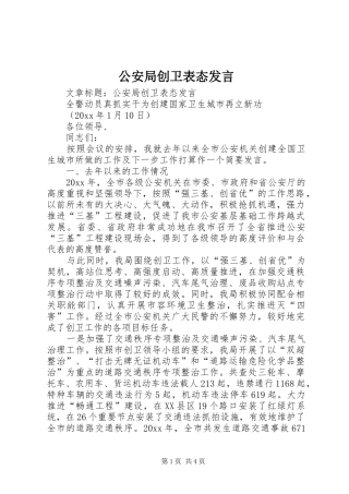 公安局创卫表态发言稿