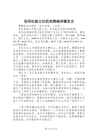 信用社副主任的竞聘演讲稿发言稿