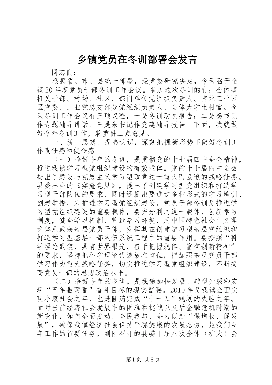 乡镇党员在冬训部署会发言稿_第1页