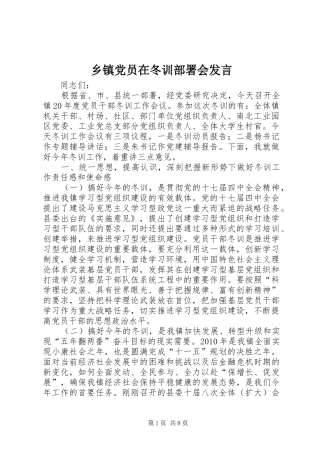 乡镇党员在冬训部署会发言稿