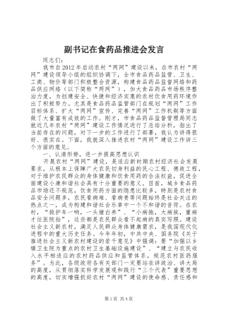 副书记在食药品推进会发言稿