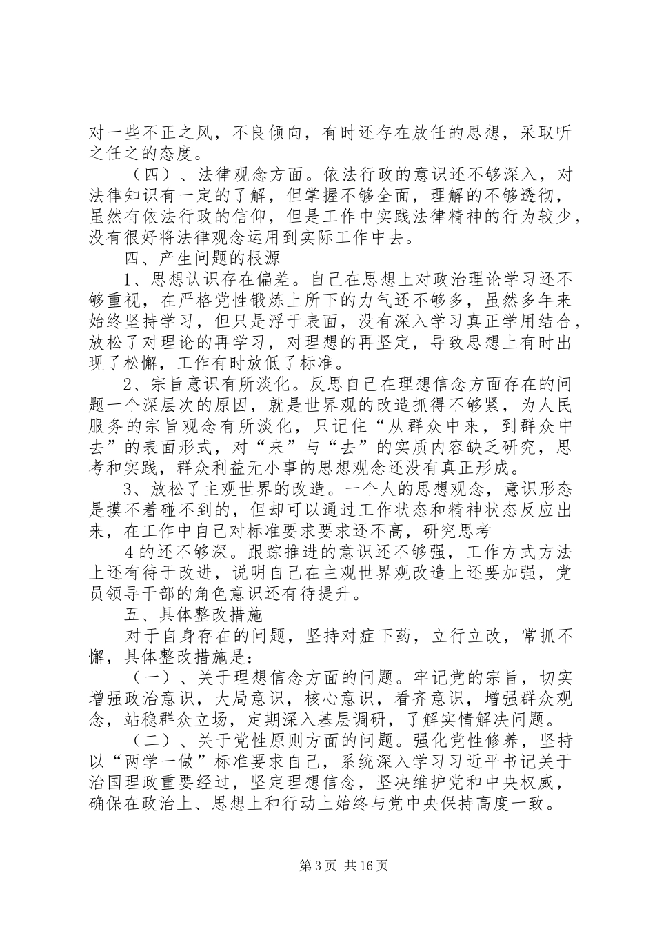 贿选民生生活会发言提纲材料：白士华_第3页