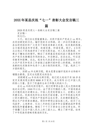 20XX年某县庆祝“七一”表彰大会发言三篇