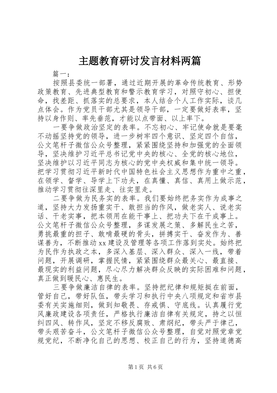 主题教育研讨发言材料提纲两篇_第1页
