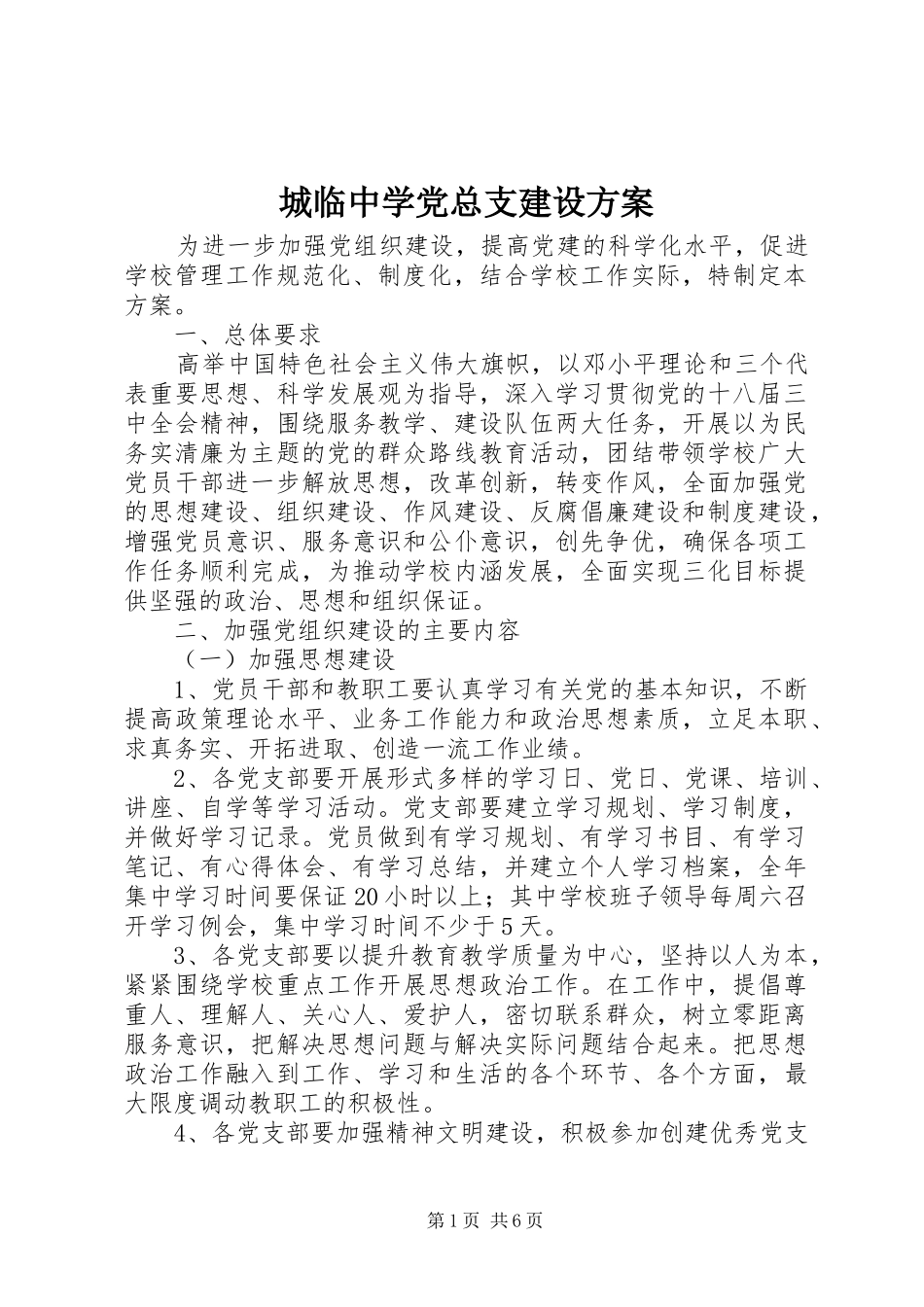 城临中学党总支建设方案_第1页
