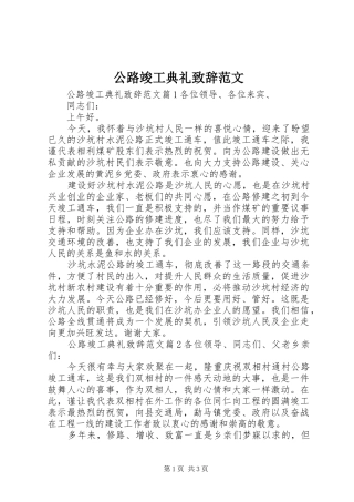公路竣工典礼演讲致辞范文