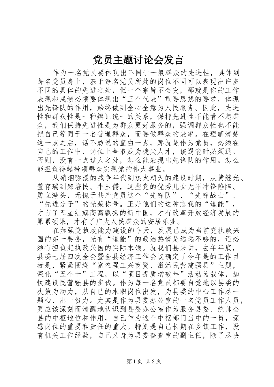 党员主题讨论会发言材料_第1页