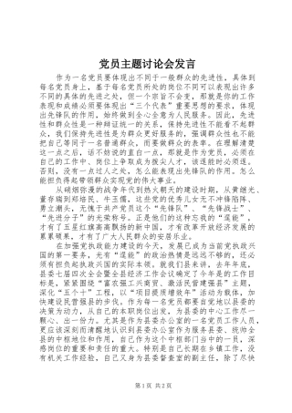 党员主题讨论会发言材料