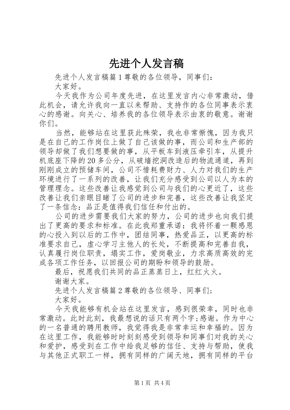 先进个人发言(30)_第1页