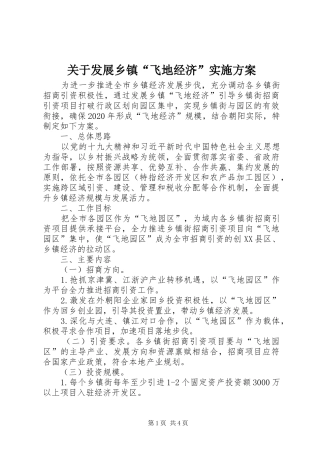 关于发展乡镇“飞地经济”实施方案