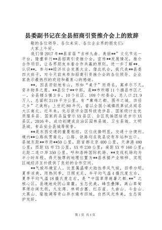 县委副书记在全县招商引资推介会上的演讲致辞