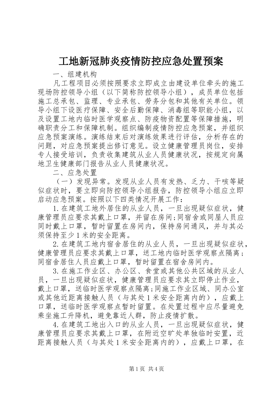 工地新冠肺炎疫情防控应急处置预案_第1页