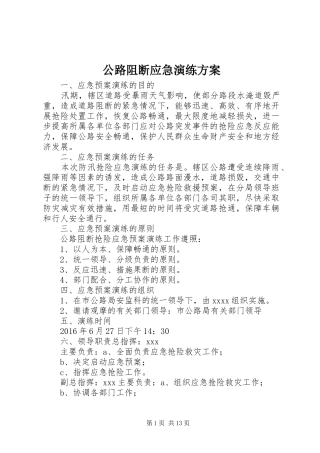 公路阻断应急演练方案