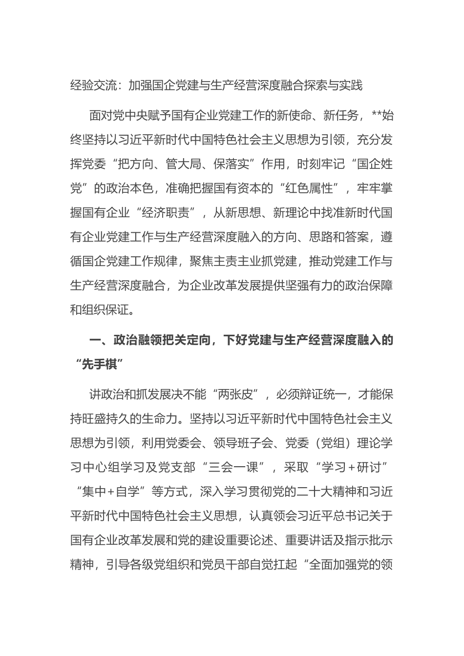 经验交流：加强国企党建与生产经营深度融合探索与实践_第1页