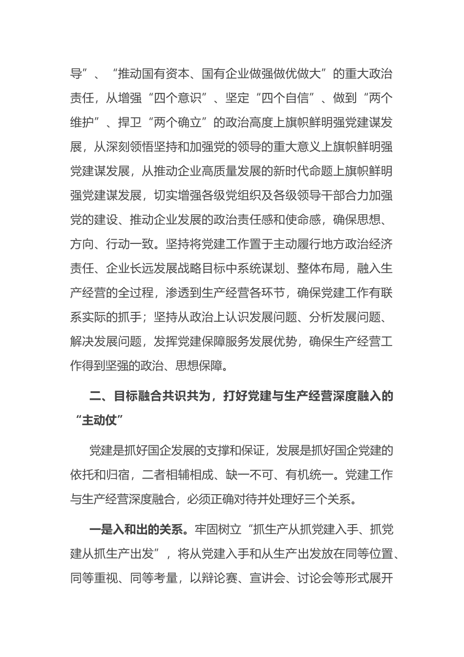 经验交流：加强国企党建与生产经营深度融合探索与实践_第2页