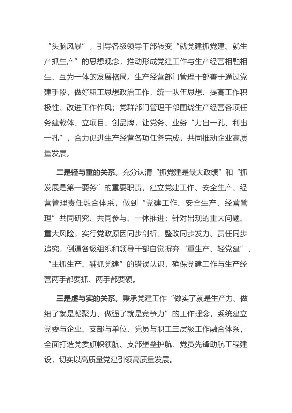 经验交流：加强国企党建与生产经营深度融合探索与实践_第3页