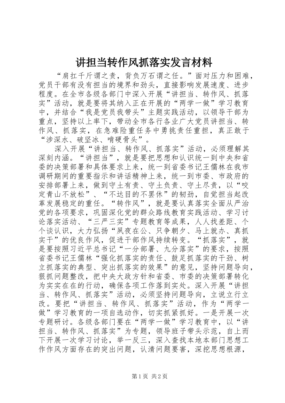 讲担当转作风抓落实发言材料提纲范文_第1页