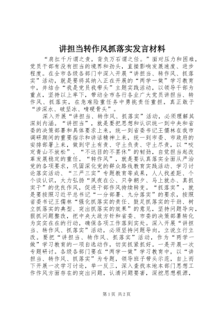 讲担当转作风抓落实发言材料提纲范文