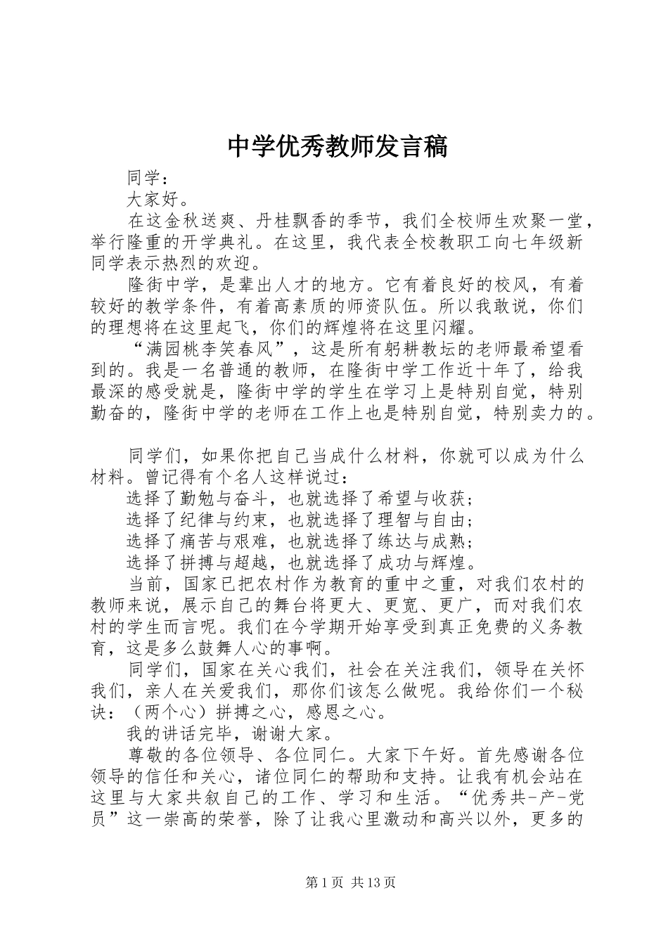 中学优秀教师发言_1_第1页