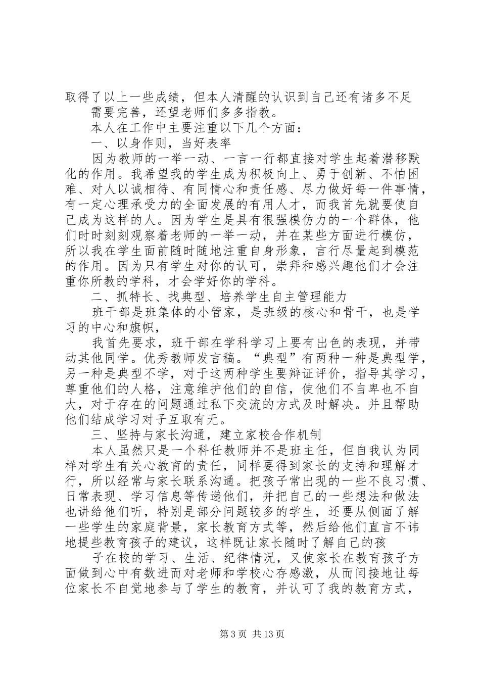 中学优秀教师发言_1_第3页