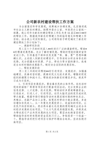 公司新农村建设帮扶工作方案