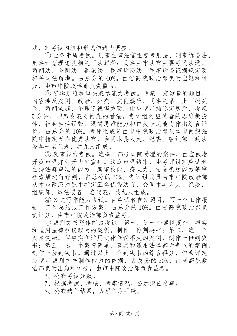 第一任主审法官选任工作实施方案_第3页