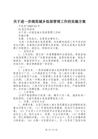 关于进一步规范城乡低保管理工作的实施方案