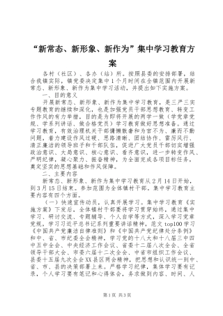 “新常态、新形象、新作为”集中学习教育方案