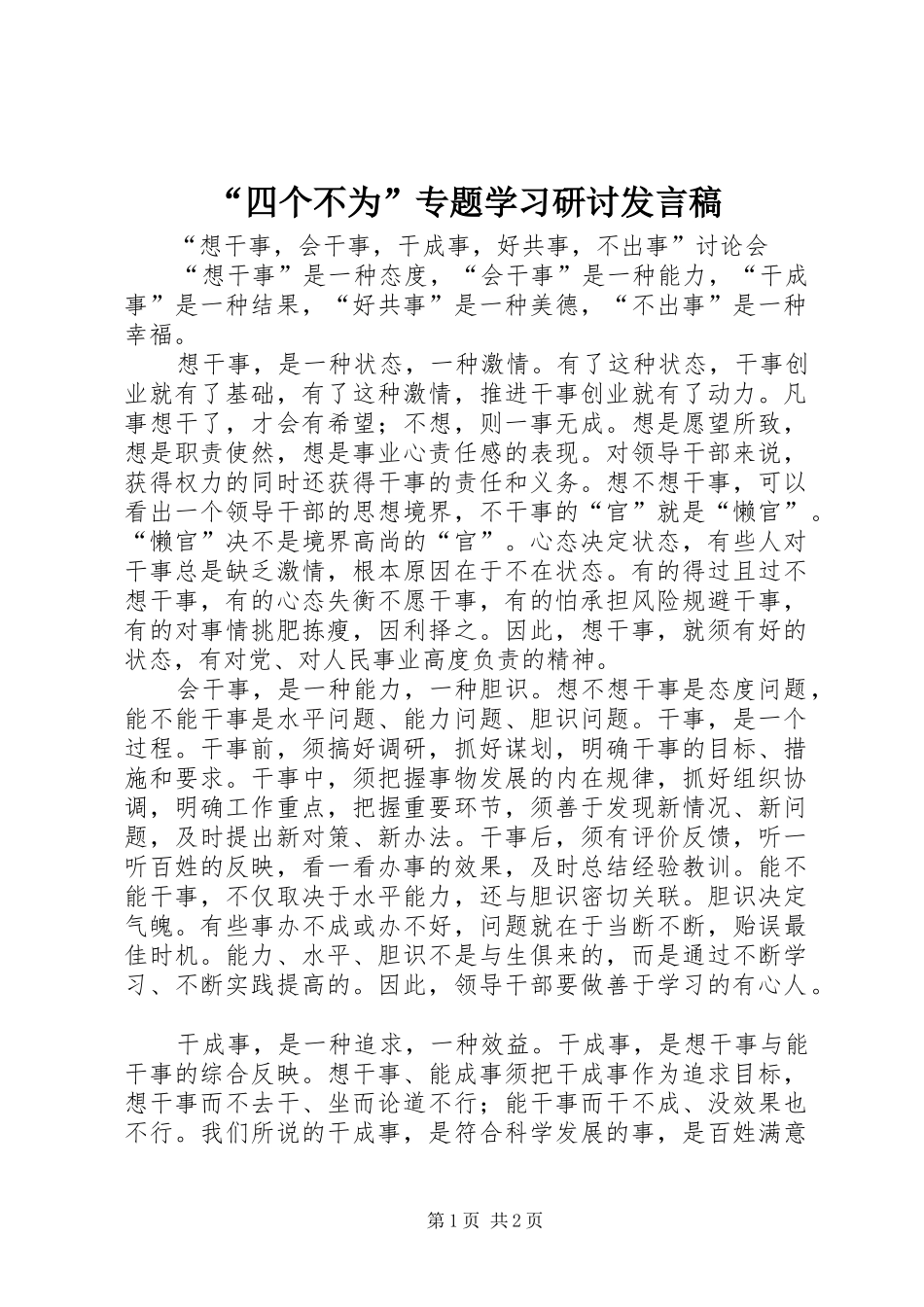 “四个不为”专题学习研讨发言稿范文_第1页