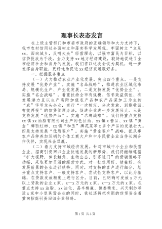 理事长表态发言稿