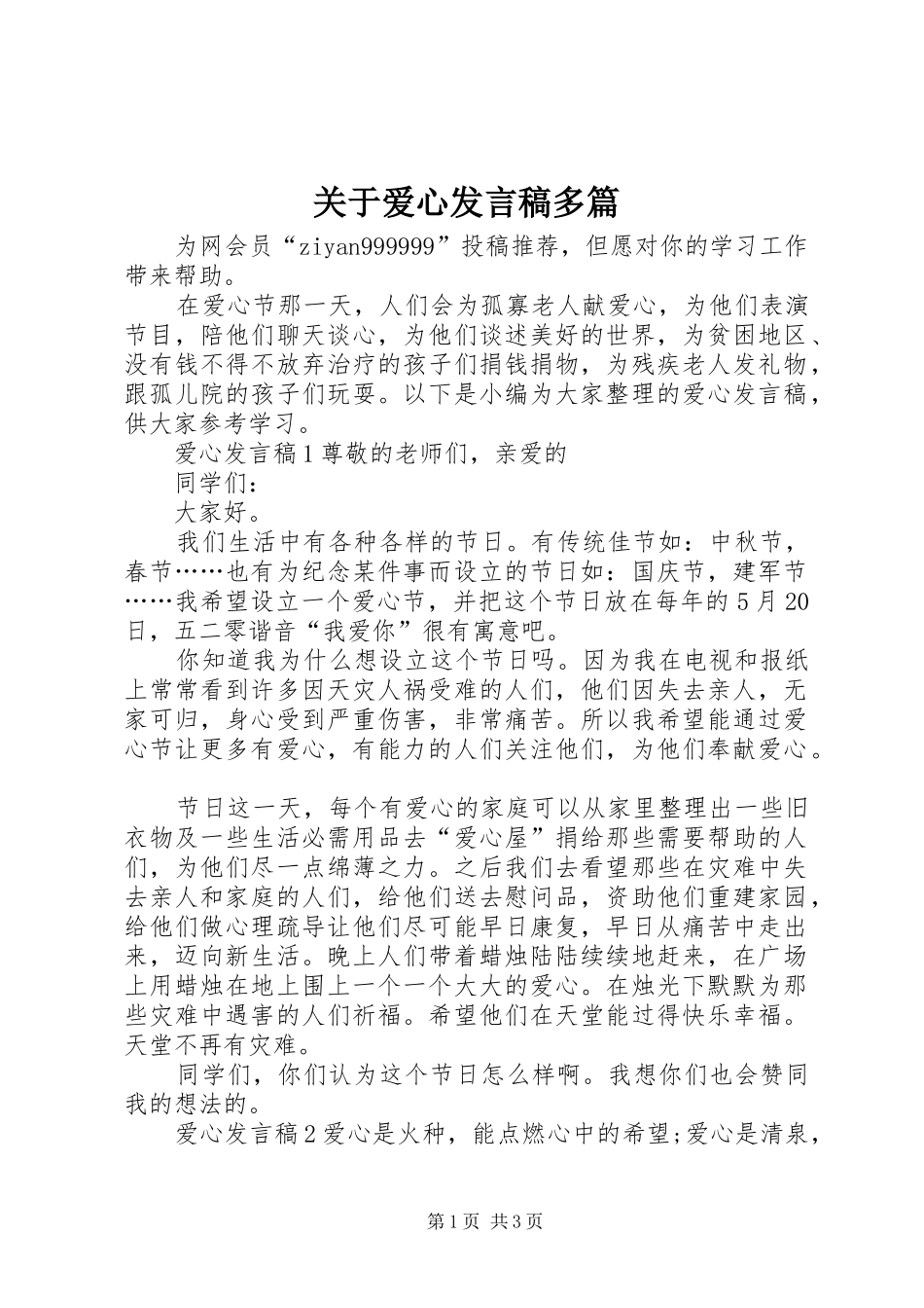 关于爱心发言多篇_第1页