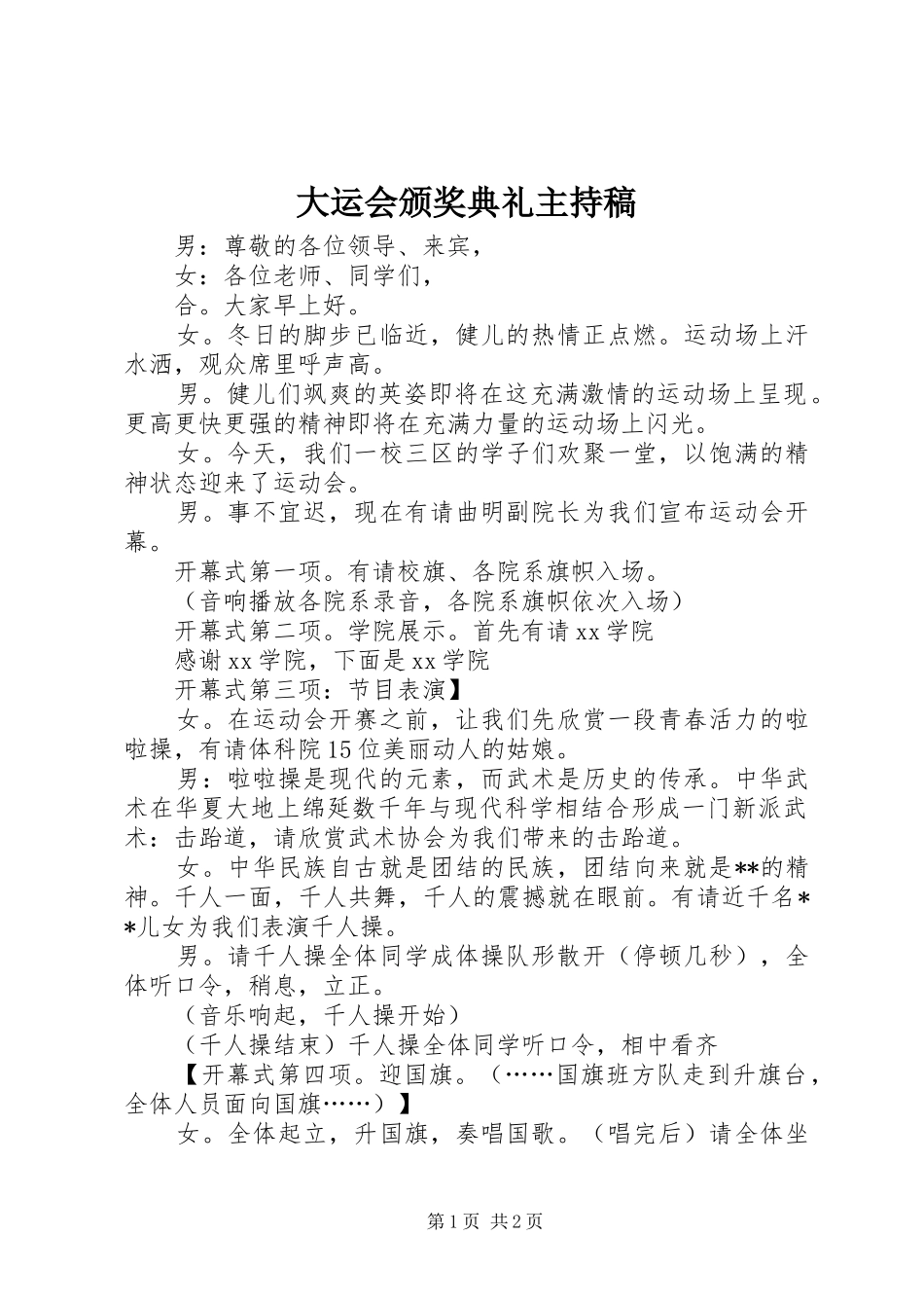 大运会颁奖典礼主持稿范文_第1页