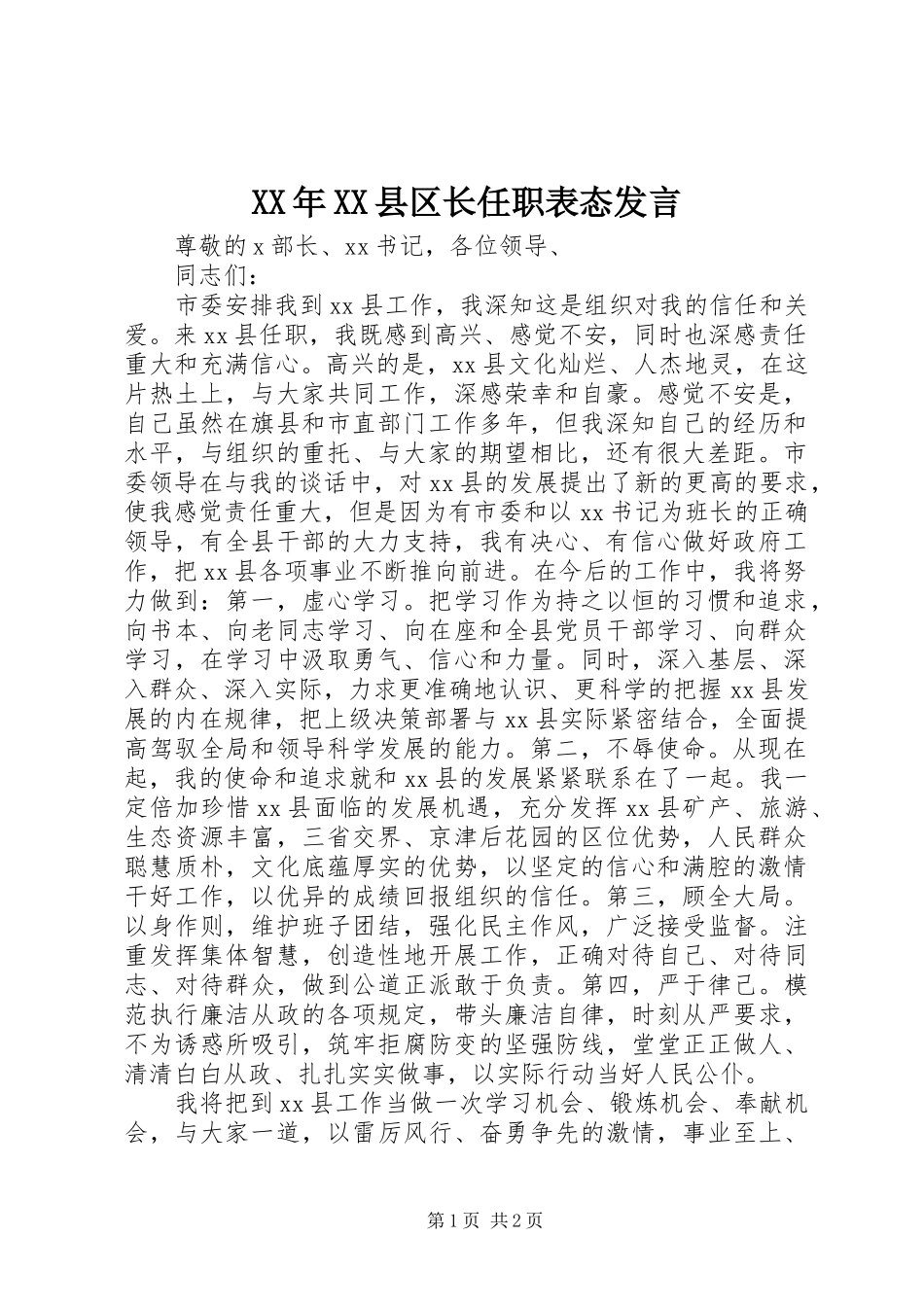 XX年XX县区长任职表态发言稿_第1页