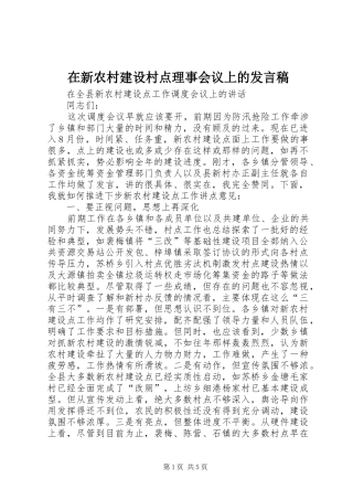 在新农村建设村点理事会议上的发言