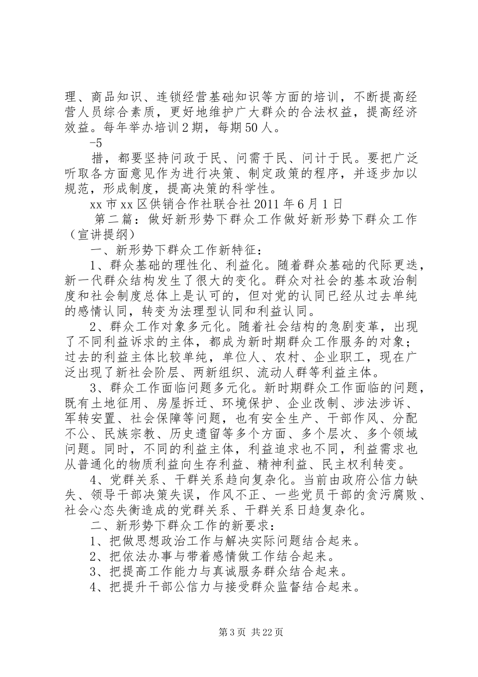 XX市XX区供销社关于做好新形势下群众工作的实施方案_第3页