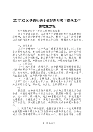 XX市XX区供销社关于做好新形势下群众工作的实施方案