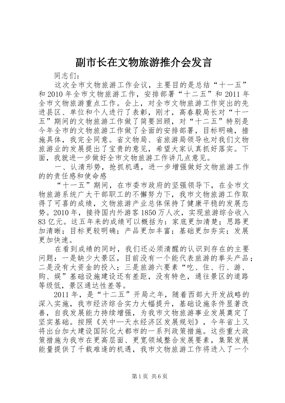 副市长在文物旅游推介会发言稿_第1页