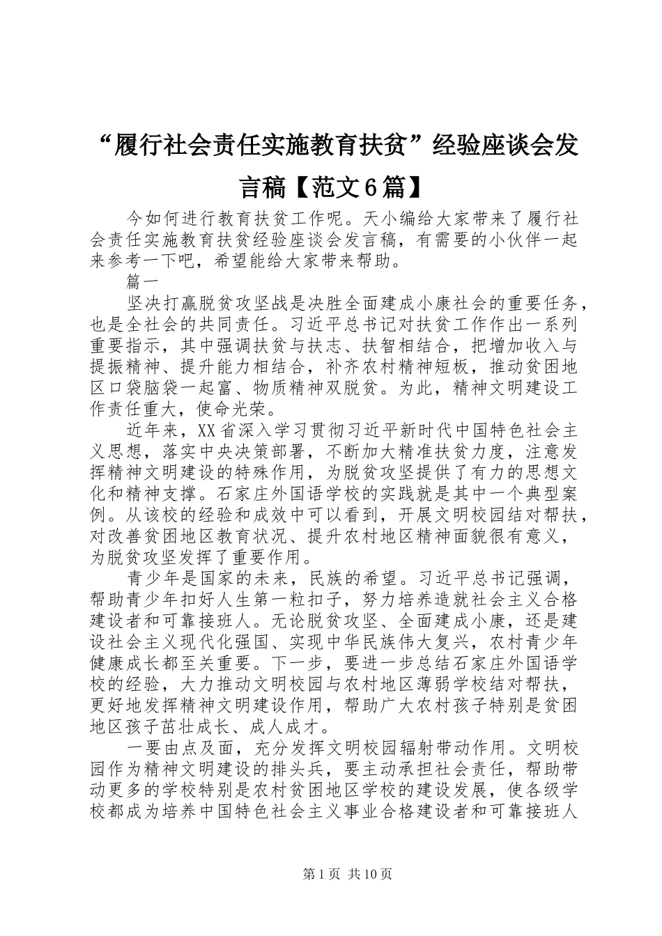 “履行社会责任实施教育扶贫”经验座谈会发言【范文6篇】_第1页