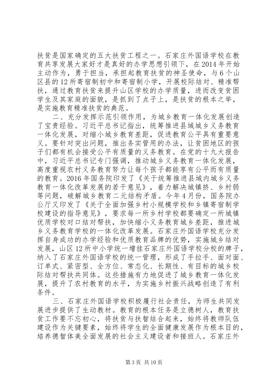 “履行社会责任实施教育扶贫”经验座谈会发言【范文6篇】_第3页