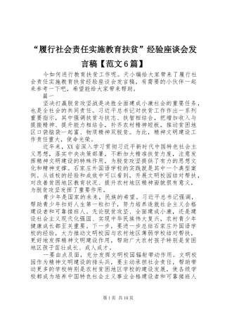 “履行社会责任实施教育扶贫”经验座谈会发言【范文6篇】