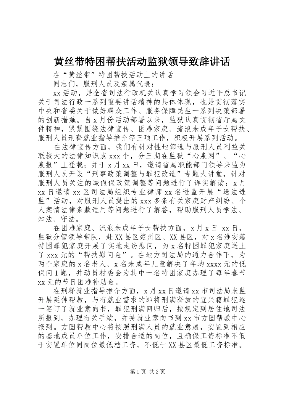 黄丝带特困帮扶活动监狱领导致辞演讲范文讲话_第1页